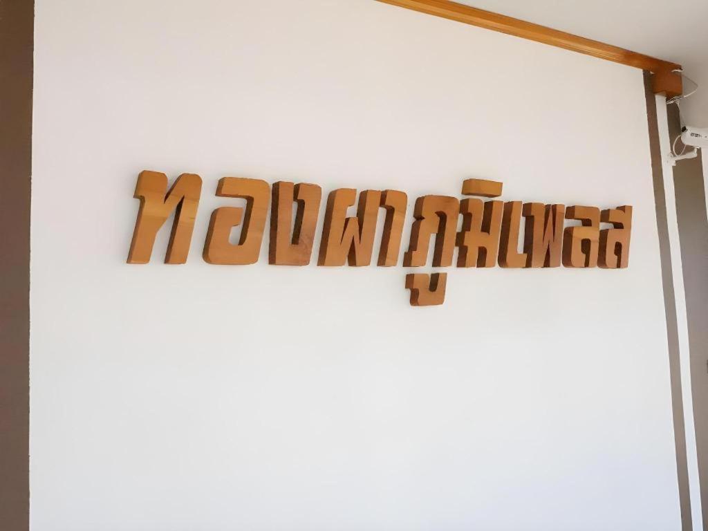 Thongphaphum Place Exterior foto